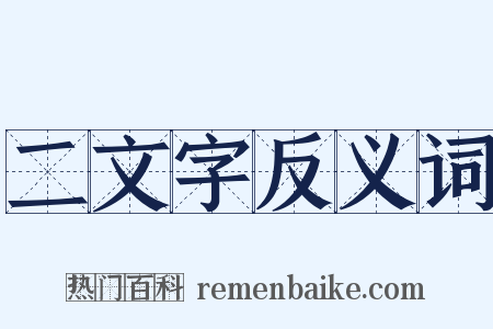 二文字反义词是什么意思的图片